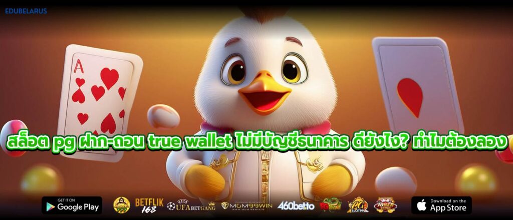 สล็อต pg ฝาก-ถอน true wallet ไม่มีบัญชีธนาคาร ดียังไง? ทำไมต้องลอง