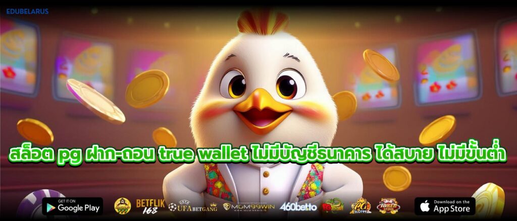 สล็อต pg ฝาก-ถอน true wallet ไม่มีบัญชีธนาคาร ได้สบาย ไม่มีขั้นต่ำ
