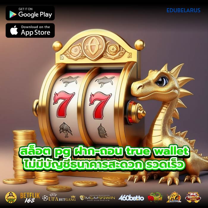 สล็อต pg ฝาก-ถอน true wallet ไม่มีบัญชีธนาคารสะดวก รวดเร็ว