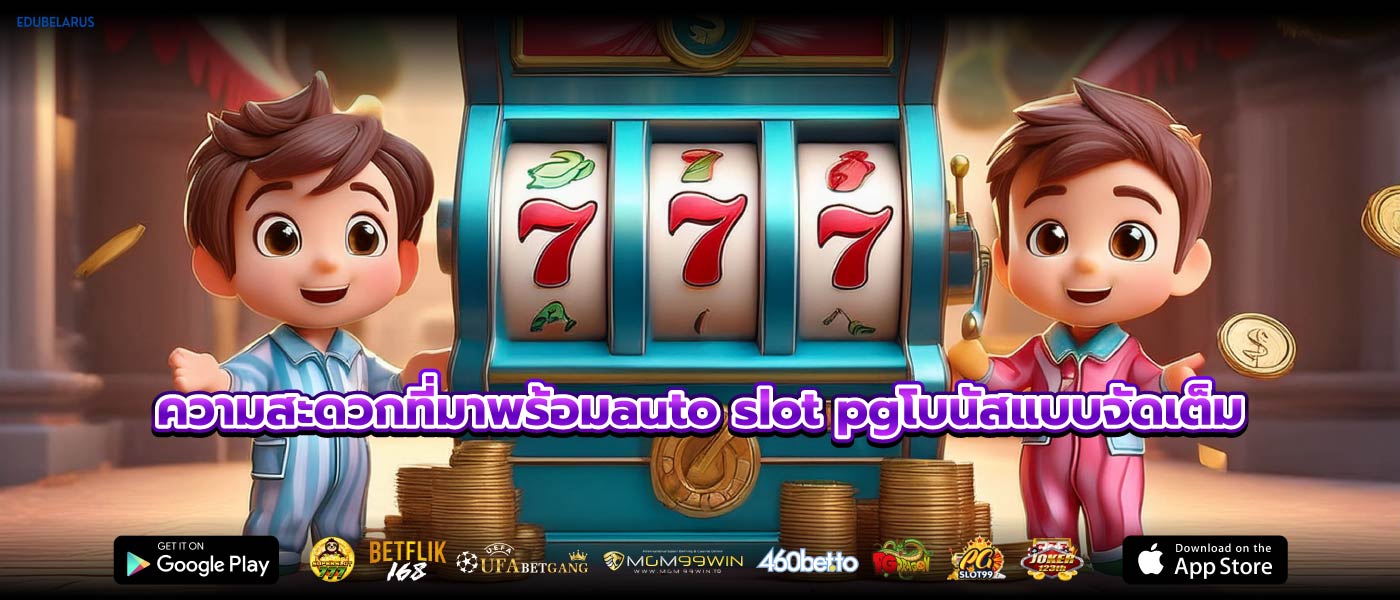 ความสะดวกที่มาพร้อมauto slot pgโบนัสแบบจัดเต็ม