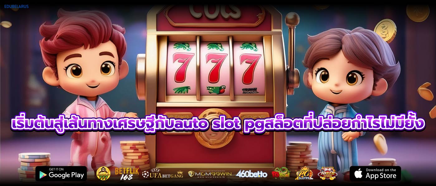เริ่มต้นสู่เส้นทางเศรษฐีกับauto slot pgสล็อตที่ปล่อยกำไรไม่มียั้ง