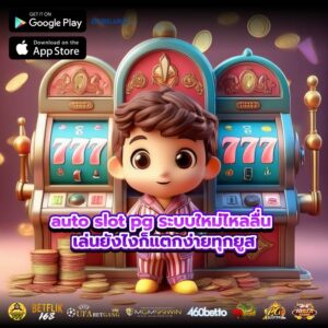 auto slot pg ระบบใหม่ไหลลื่น เล่นยังไงก็แตกง่ายทุกยูส
