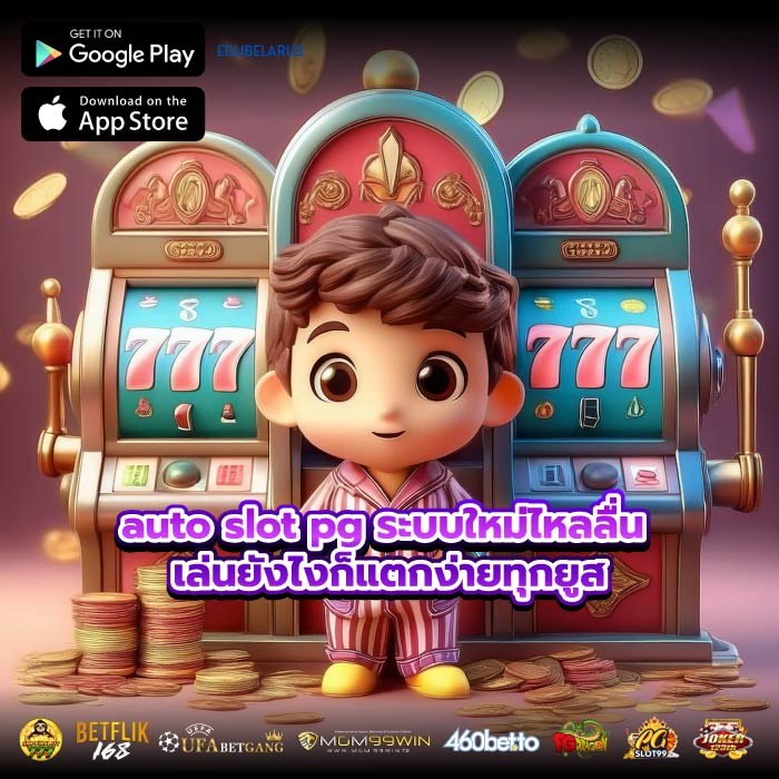 auto slot pg ระบบใหม่ไหลลื่น เล่นยังไงก็แตกง่ายทุกยูส
