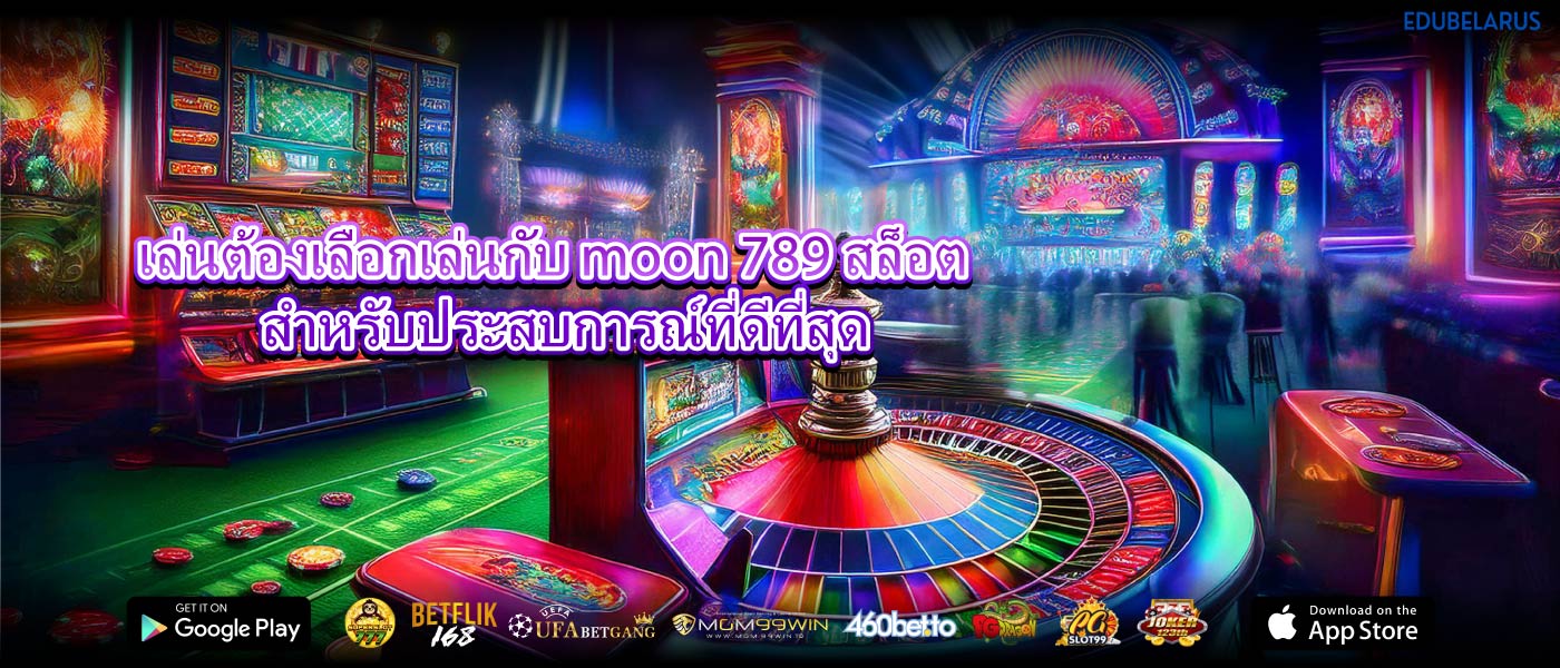 เล่นต้องเลือกเล่นกับ moon 789 สล็อต สำหรับประสบการณ์ที่ดีที่สุด