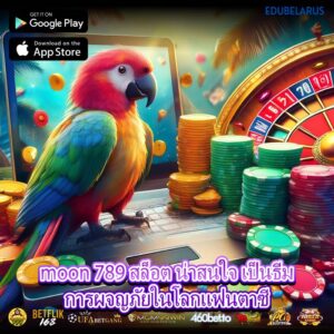 moon 789 สล็อต น่าสนใจ เป็นธีมการผจญภัยในโลกแฟนตาซี